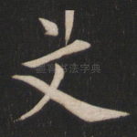 文