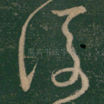 后