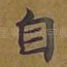 自