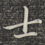 士