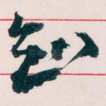 知