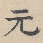 元