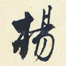 杨