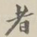 者