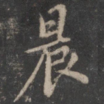 晨