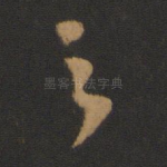 之