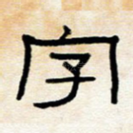 字