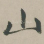 山