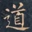 道