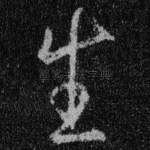 生