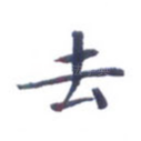 去