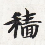 穑