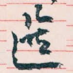 選