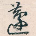 蘧