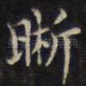 晰