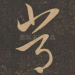 常