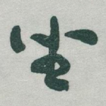 坐