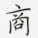 商