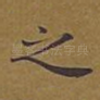 之
