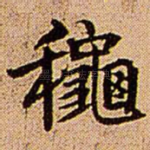 秋