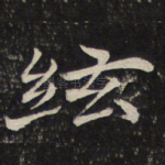 弦
