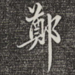 郑