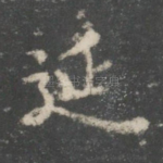 延