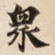 衆