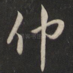 仲