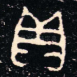 貝