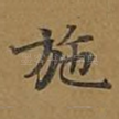 施