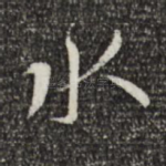 水