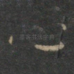 心