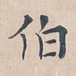 伯