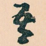 吾