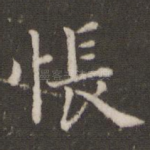 怅