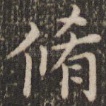 修