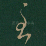 至
