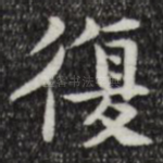 复
