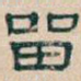 㽞