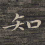 知