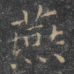 燕