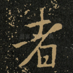 者