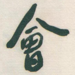 㑹