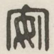 安