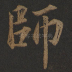 师