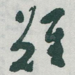 難