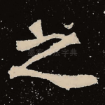 之