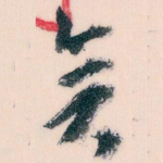 矣