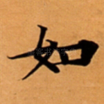 如